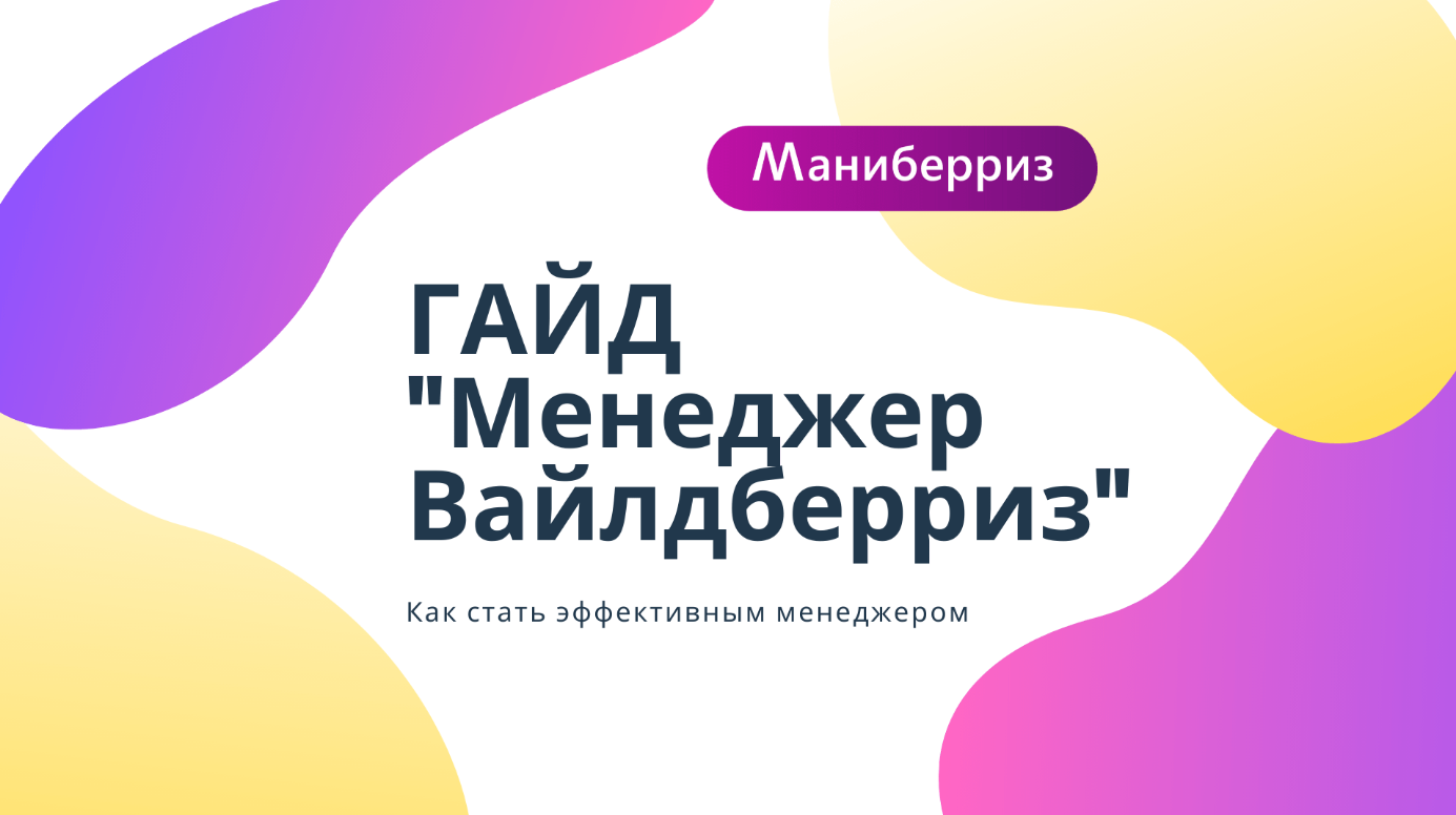 [Анастасия Павлова] Маниберриз_ Гайд «Менеджер Вай_0.png